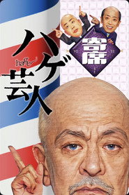 پوستر ハゲ芸人寄席 فصل 1