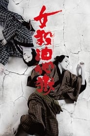 Poster シネマ歌舞伎 女殺油地獄