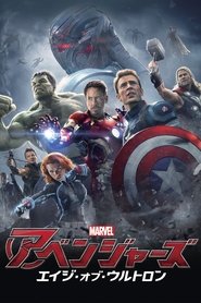 アベンジャーズ／エイジ・オブ・ウルトロン 映画 フルダビング UHDオンライン
ストリーミング2015