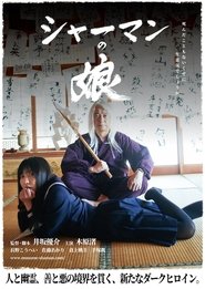 シャーマンの娘) シャーマンの娘 (2021)