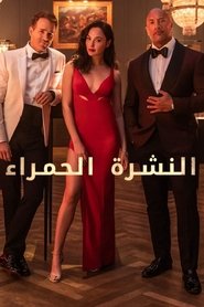 مشاهدة فيلم النشرة الحمراء 2021 مترجم بجودة عالية