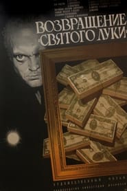 Poster Возвращение «Святого Луки»