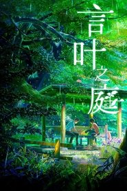 言叶之庭 (2013)