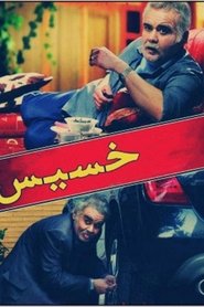 خسیس) خسیس (2012)