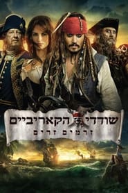 שודדי הקאריביים: זרמים זרים 2011 גישה חופשית ללא הגבלה