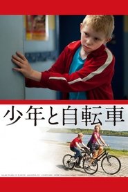 少年と自転車 ネタバレ