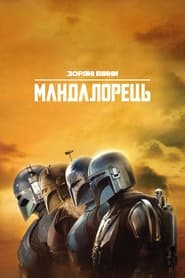 Мандалорець постер