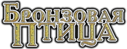 The Bronze Bird Logo
