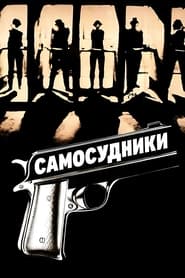 Самосудники (1982)