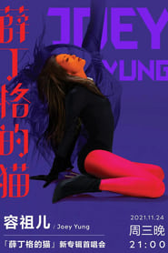 Poster 薛丁格的猫 新专辑首唱会