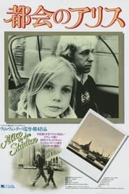 都会のアリス (1974)