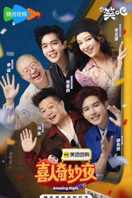 喜人奇妙夜第二季