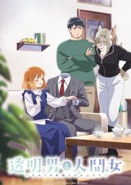 透明男と人間女～そのうち夫婦になるふたり～ (2026)