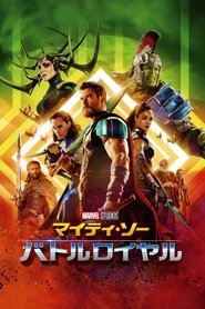 マイティ・ソー バトルロイヤル 2017 の映画をフル動画を無料で見る