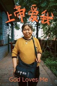 上帝爱我