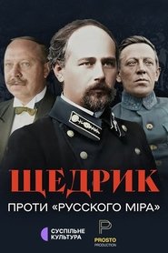 Щедрик проти