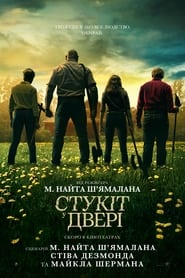 Стукіт у двері / Knock at the Cabin (2023) TMDB poster