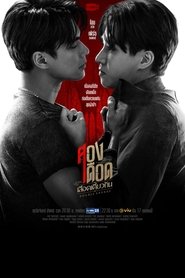 สองเดือดเลือดเดียวกัน (2023)