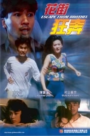 花街狂奔 (1992)