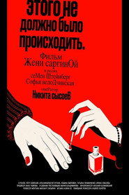 Этого не должно было происходить
