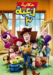 مشاهدة فيلم حكاية لعبة 3 2010 مترجم بجودة عالية