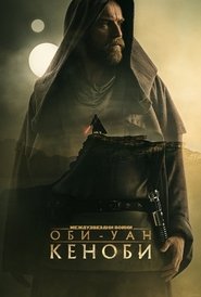 Оби-Уан Кеноби