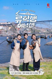 류학생 어남선 (2025)