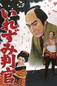 御存じいれずみ判官) 御存じいれずみ判官 (1960)