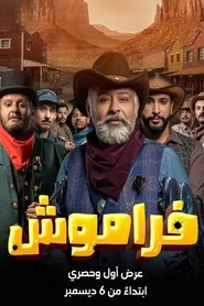 فراموش poster