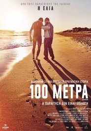 100 Μέτρα