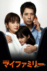マイファミリー (2022)