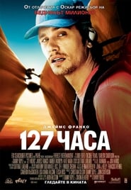 127 часа (2010)