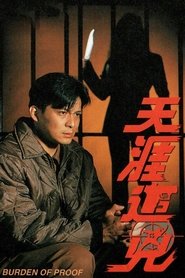 天涯追凶) 天涯追凶 (1994)