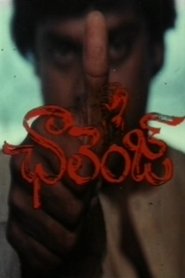 ఛాలెంజ్) ఛాలెంజ్ (1984)