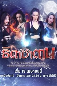 Thida Satan Thida Satan