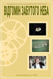 Відгомін забутого неба