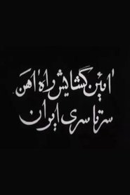 آیین گشایش راه آهن سرتاسری ایران 1938 Δωρεάν απεριόριστη πρόσβαση