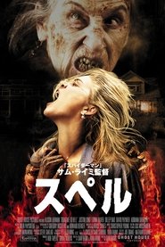 スペル 2009 の映画をフル動画を無料で見る