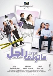 Poster هاتولي راجل