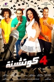 Poster 4 كوتشينة