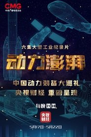 Poster for 动力澎湃