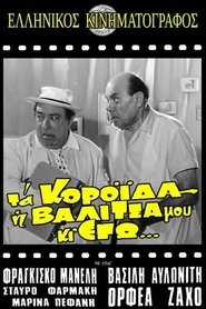 Τα κορόιδα η βαλίτσα μου κι εγώ