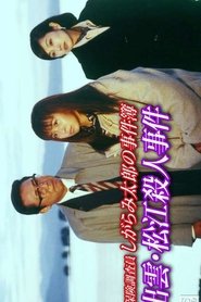 Insurance Investigator Shigarami Taro's Case Files ~Sanuki Murder Case~ (1997)
