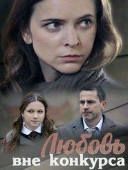 Poster Любовь вне конкурса 2016