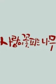 Poster 사랑이 꽃피는 나무 - Season 2 Episode 3 : Episode 3 1990