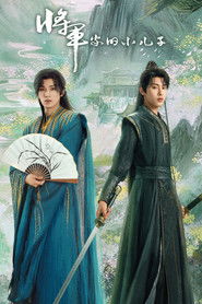 将军家的小儿子 (2025)