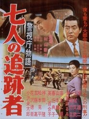 Poster 警視庁物語　七人の追跡者