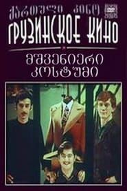 მშვენიერი კოსტუმი) მშვენიერი კოსტუმი (1973)