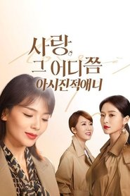 사랑, 그 어디쯤: 아시진적애니