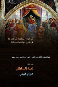 مسرحية لعبة السلطان